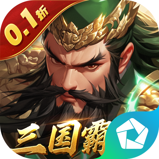 天子令（0.1折三国霸业）