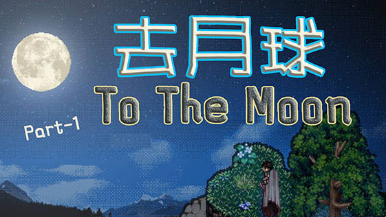 to the moon 带你一起去月球~part-1